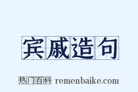 宾戚造句是什么意思的图片